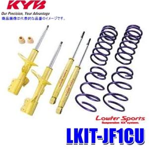 LKIT-JF1CU KYB カヤバ ローファースポーツ 純正形状ローダウンサスペンションキット ホンダ N-BOX（車両型式JF1等）用 (沖縄・離島 配送不可)