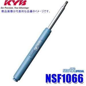 NSF1066 KYB カヤバ ニューSRスペシャル ショックアブソーバー ホンダ ライフ（車両型式...