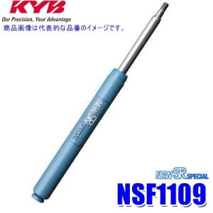 NSF1109 KYB カヤバ ニューSRスペシャル ショックアブソーバー ホンダ フィット用リア一本