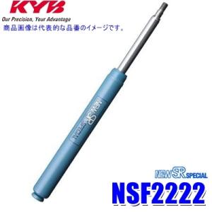 NSF2222 KYB カヤバ ニューSRスペシャル ショックアブソーバー トヨタ プリウス用リア一本