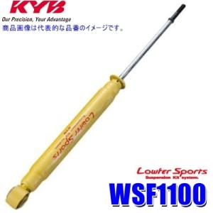 WSF1100 KYB カヤバ Lowfer Sports ショックアブソーバー ダイハツ L375S系タント/LA300S系ミライース等 リア1本(左右共通) (沖縄・離島 配送不可)