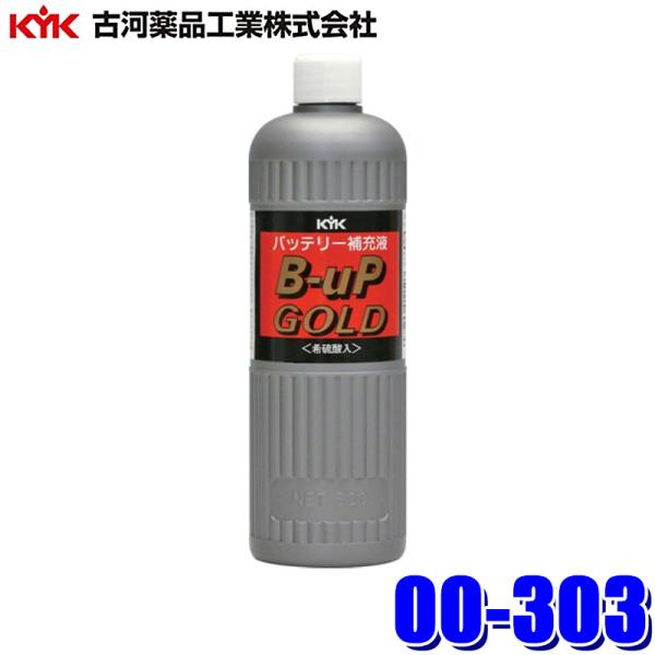 00-303 古河薬品工業 バッテリー補充液 B-UP GOLD300 (希硫酸入) 300ml 寒...