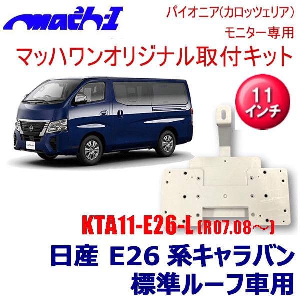 KTP11-E26-L マッハワン  E26系キャラバン(R7.08〜)標準ルーフ車11インチ用 パ...