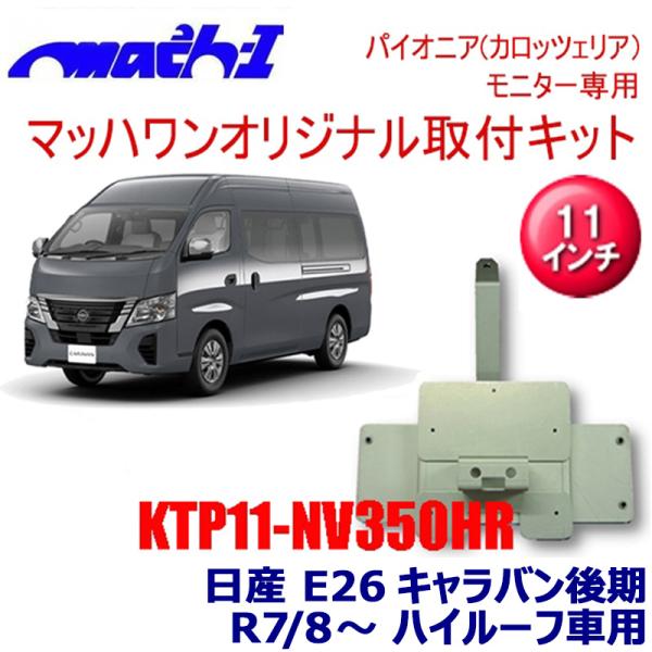 KTP11-E26-L-HR マッハワン パイオニア製11インチフリップダウンモニター取付キット ホ...
