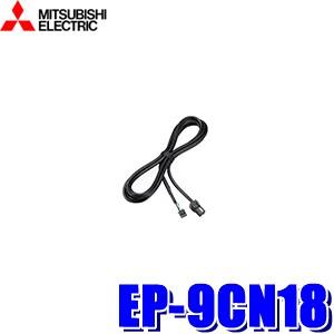 EP-9CN18 三菱電機 ETC車載器EP-B018SX用ナビ連動ケーブル｜skydragon