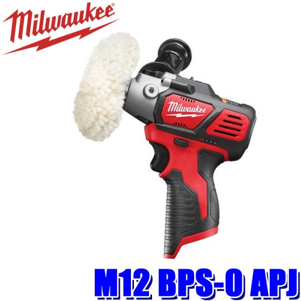 M12 BPS-0 APJ milwaukee ミルウォーキー M12 サンダーポリッシャー(本体の...