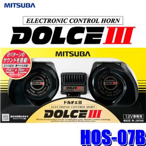 HOS-07B ミツバサンコーワ ドルチェIII 電子ホーン 2パターンサウンド切替 114dB/2m｜スカイドラゴンオートパーツストア