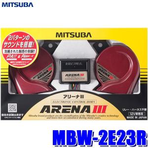 MBW-2E23R ミツバサンコーワ アリーナIIIホーン 2パターンサウンド切替 113dB／2m