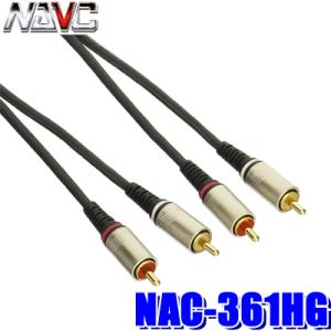 NAC-361HG NAVC ナビック RCAオーディオケーブル 1m 24Kメッキ仕様 ローノイズ...