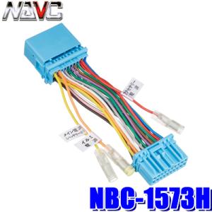 NBC-1573H NAVC ナビック 電源分配コードキット（電源取り出しハーネス） ホンダ 20P