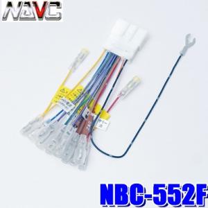 【メール便対応可】NBC-552F NAVC スバル20P仕様車用 カーナビ・カーステレオ配線キット