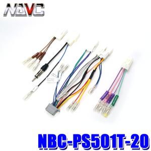 NBC-PS501T-20 NAVC ナビック パナソニック用ダイレクト接続ケーブル トヨタ用ステアリングリモコン配線20P｜skydragon