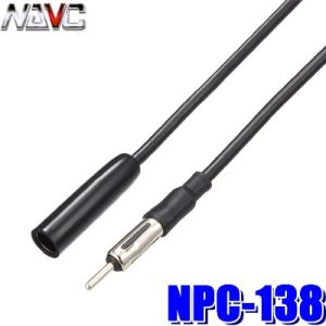 NPC-138 NAVC ラジオアンテナ延長ケーブル 2m