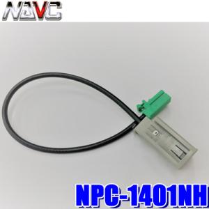 NPC-1401NH NAVC GPSアンテナ変換ケーブル 日産/ホンダ純正アンテナ端子→カロッツェリア/三菱カーナビ端子