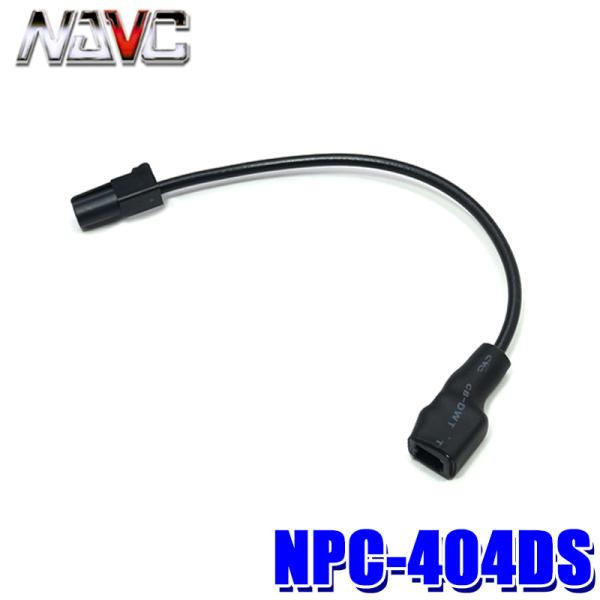 NPC-404DS NAVC ナビック 純正地デジアンテナ変換ケーブル ダイハツ/スズキ用VR-1→...