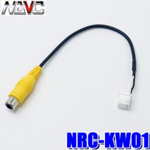 【メール便対応可】NRC-KW01 NAVC ナビック ケンウッド用リアカメラ変換ケーブル ケンウッ...