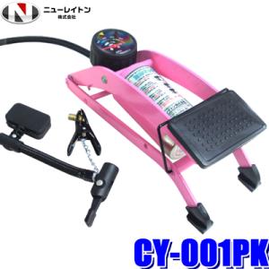 CY-001PK ニューレイトン サイクオ フットポンプ 踏みマッチョ!(空気入れ) ピンク