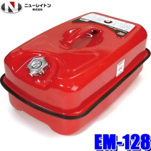 EM-128 ニューレイトン エマーソン ガソリン携行缶 20L 消防法基準適合品