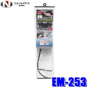 EM-253 NEW RAYTON ニューレイトン EMERSON エマーソン 断熱サンシェード Mサイズ