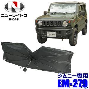 EM-279 NEW RAYTON ニューレイトン EMERSON エマーソン 傘型シェード サンシェード フロントガラス用 スズキ JB64/74系ジムニー専用
