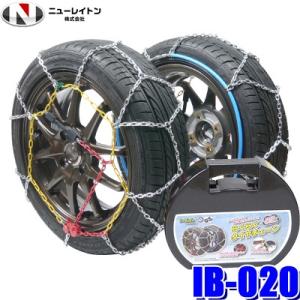 IB-020 ニューレイトン アイスバーンらくらくタイヤチェーン 亀甲型金属チェーン 145/80R12 135/80R13 155/70R12 155/65R13等