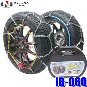 IB-060 ニューレイトン アイスバーンらくらくタイヤチェーン 亀甲型金属チェーン 185/70R13 185/65R14 175/60R15 195/60R14等