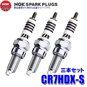 3本セット CR7HDX-S(97593) 日本特殊陶業 NGK MotoDXスパークプラグ 二輪車用｜skydragon