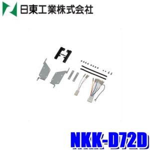 NKK-D72D 日東工業 BESTKIT 180mm2DINオーディオ・カーナビ取付キット ダイハツ S321/S331系アトレー ハイゼット用