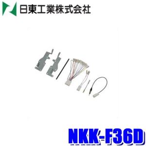 NKK-F36D 日東工業 BESTKIT 180mm2DINオーディオ・カーナビ取付キット GT/...
