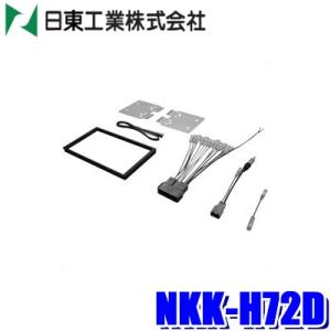 NKK-H72D 日東工業 BESTKIT 180mm2DINオーディオ・カーナビ取付キット ホンダ...