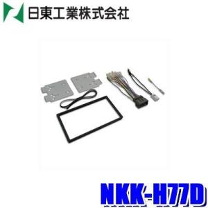 NKK-H77D 日東工業 BESTKIT 180mm2DINオーディオ・カーナビ取付キット CR-...