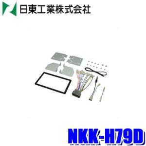 NKK-H79D 日東工業 BESTKIT 180mm2DINオーディオ・カーナビ取付キット ホンダ...