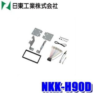 NKK-H90D 日東工業 BESTKIT 180mm2DINオーディオ・カーナビ取付キット ホンダ...