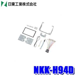 NKK-H94D 日東工業 BESTKIT 180mm2DINオーディオ・カーナビ取付キット ホンダ...
