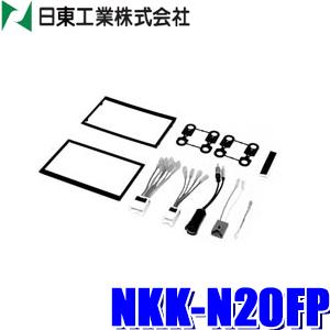 NKK-N20FP 日東工業 BESTKIT 180mm2DINオーディオ・カーナビ取付キット 日産...