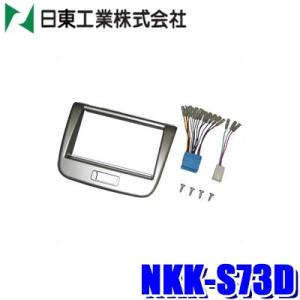 NKK-S73D 日東工業 BESTKIT 180mm2DINカーオーディオ取付キット スズキ MH...