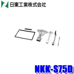 NKK-S75D 日東工業 BESTKIT 180mm2DINカーオーディオ取付キット SX4 エス...