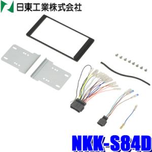 NKK-S84D 日東工業 BESTKIT 180mm2DINカーオーディオ・カーナビ取付キット ス...