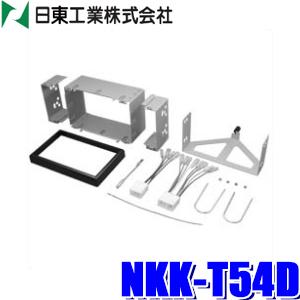 NKK-T54D 日東工業 BESTKIT 180mm2DINオーディオ・カーナビ取付キット マツダ ボンゴ｜skydragon