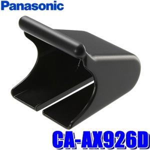 Panasonic 【在庫あり】純正品 CA-AX926D アンテナ取付け