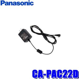 CA-PAC22D パナソニック純正品 ポータブルナビゴリラ専用 ACアダプター