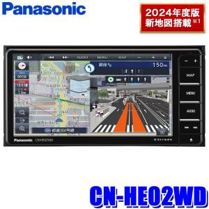 2024年度版新地図搭載モデル】CN-HE02WD パナソニック ストラーダ 7V型 