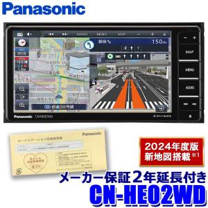 [パナソニック2年延長メーカー保証付き] [2024年度版地図更新モデル] CN-HE02WD Panasonic Strada ストラーダ 7V型HD 200mmワイド2DIN｜skydragon