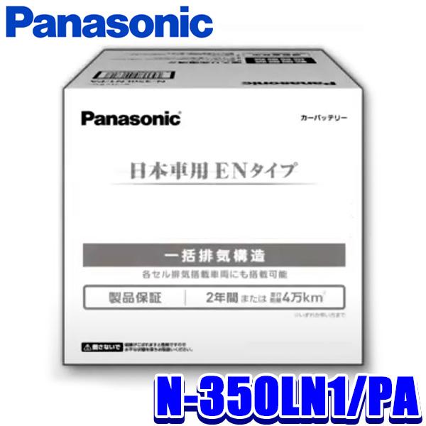N-350LN1/PA Panasonic パナソニック EN カーバッテリー PAシリーズ EN規...