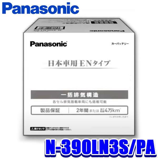 N-390LN3S/PA Panasonic パナソニック EN カーバッテリー PAシリーズ EN...
