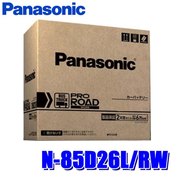N-85D26L/RW Panasonic パナソニック PRO ROAD WORK プロロード ワ...