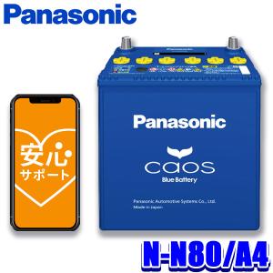 N-N80/A4 パナソニック caos カオス カーバッテリー アイドリングストップ車用 A4シリーズ 国産車用バッテリー Blue Battery 日本製 (沖縄・離島 配送不可)｜skydragon