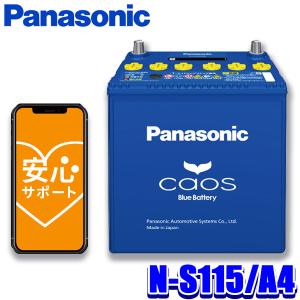 N-S115/A4 パナソニック caos カオス カーバッテリー アイドリングストップ車用 A4シリーズ 国産車用バッテリー Blue Battery 日本製 (沖縄・離島 配送不可)｜skydragon