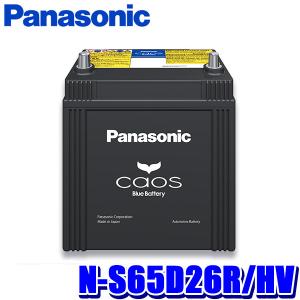 Panasonic ブルーバッテリー caos S65D26L/HV Panasonic（パナソニック） カーバッテリー カオス ブルーバッテリー