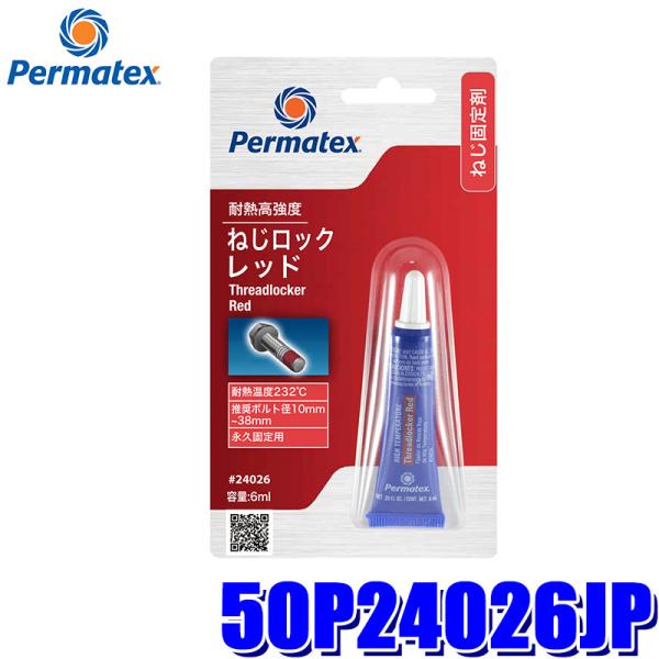 50P24026JP Permatex パーマテックス 耐熱高強度・ねじロック レッド 6ml 推奨...